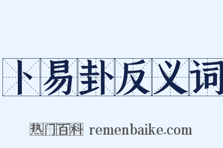 卜易卦反义词是什么意思的图片